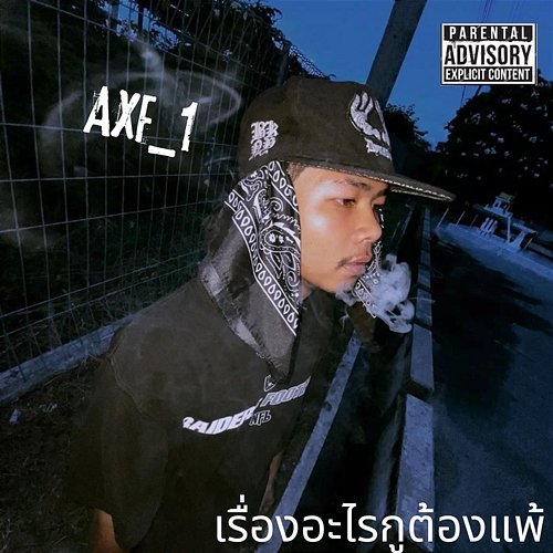 กำชะตา AxF_1 feat. NK Lion