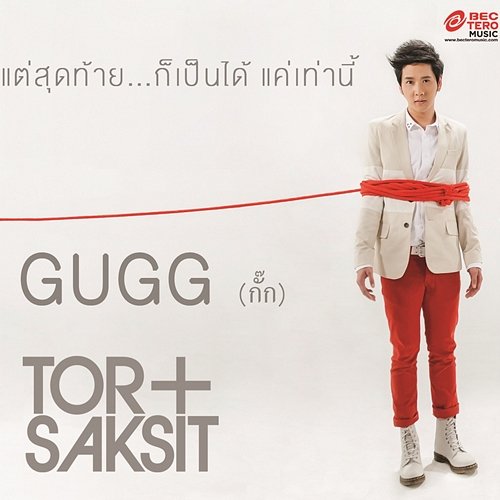 กั๊ก Tor Saksit