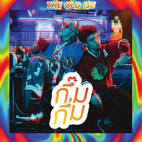 กึ๊มกึ่ม THE OLD i$E