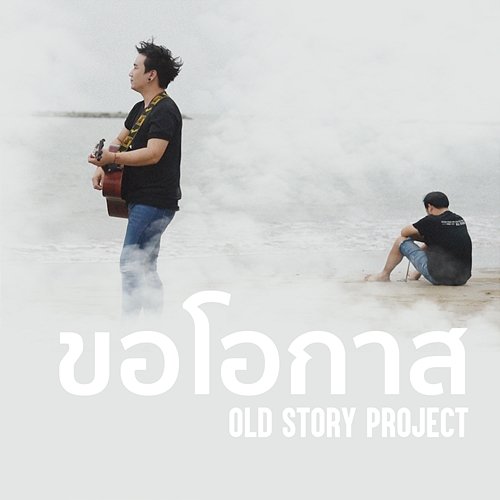 ขอโอกาส (Khor O Kard) Old Story Project