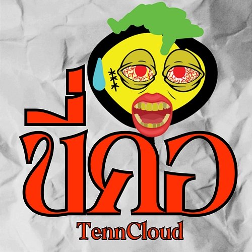 ขี่คอ TennCloud