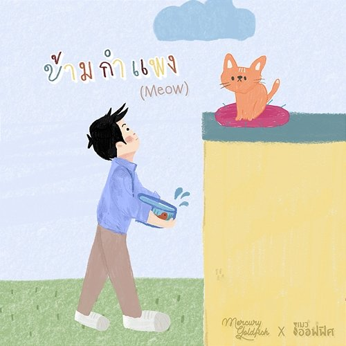 ข้ามกำแพง Mercury Goldfish feat. แมวออฟฟิศ