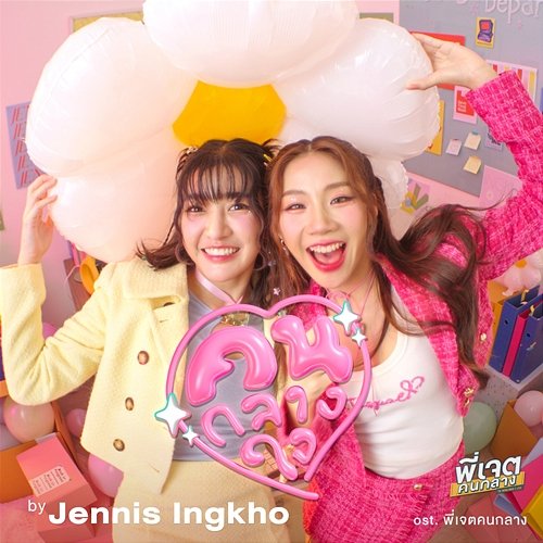 คนกลางใจ (Original Soundtrack "พี่เจตคนกลาง The middleman's Love Series") Jennis & Ingkho