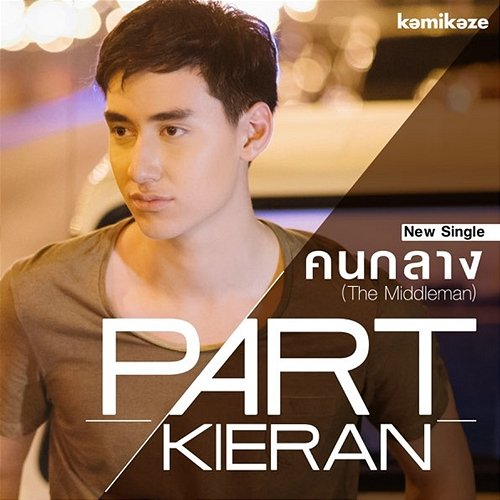 คนกลาง Part Kieran