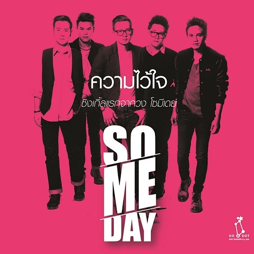 ความไว้ใจ So-Me-Day