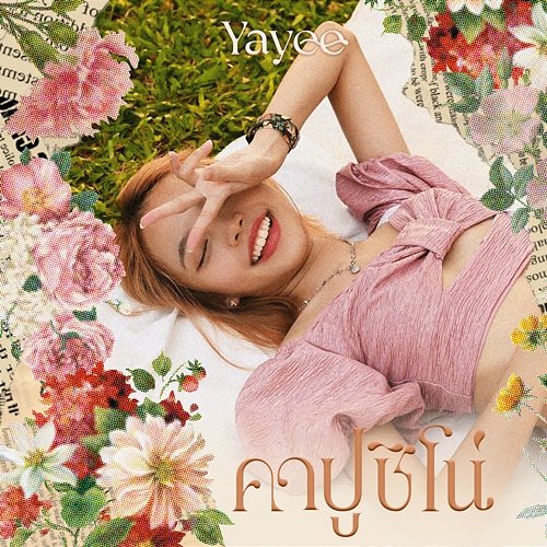 คาปูชิโน่ Yayee
