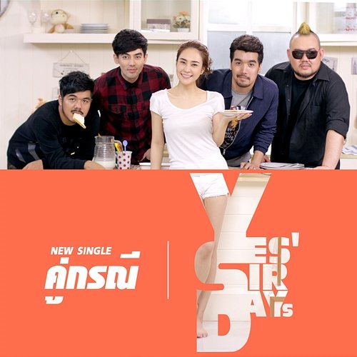 คู่กรณี Yes'sir days
