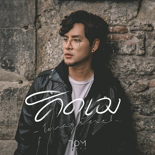 คิดเอง Tom Isara