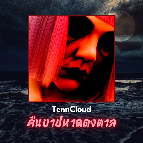 คืนบาปหาดดงตาล TennCloud