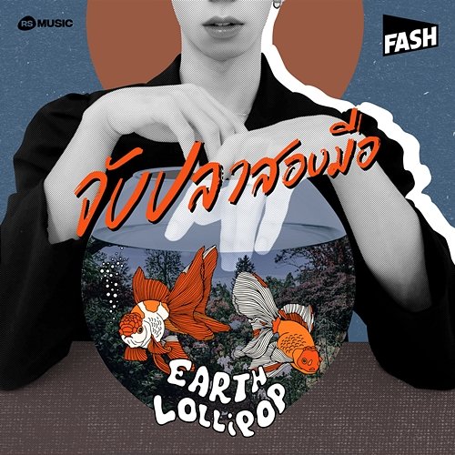 จับปลาสองมือ Earthlollipop