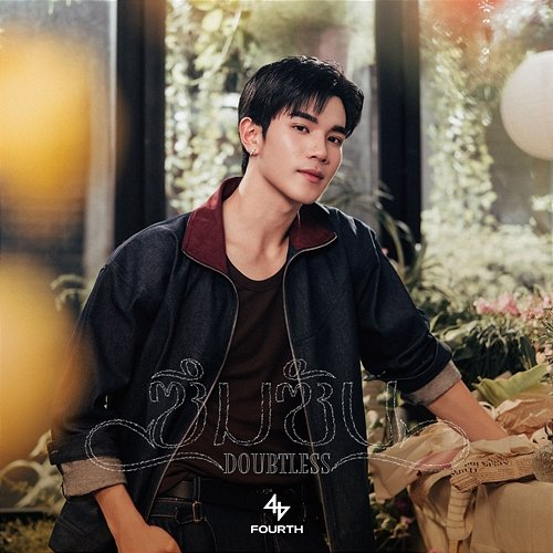 ซึมซับ (DOUBTLESS) Fourth