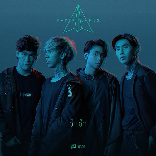 ซ้ำซ้ำ Paper Planes