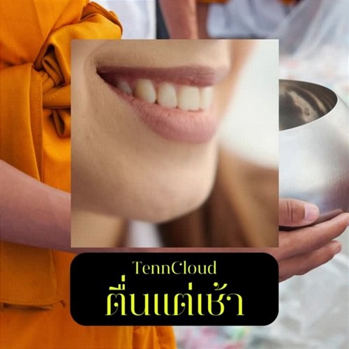 ตื่นแต่เช้า TennCloud