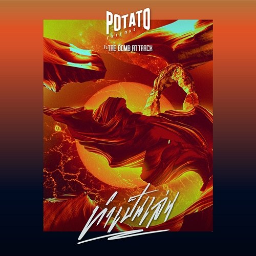 ทำเป็นเล่น Potato