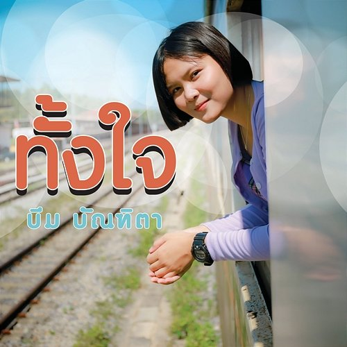 ทั้งใจ Beam Bunthita