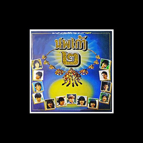 นพเก้า 2 Various Artists