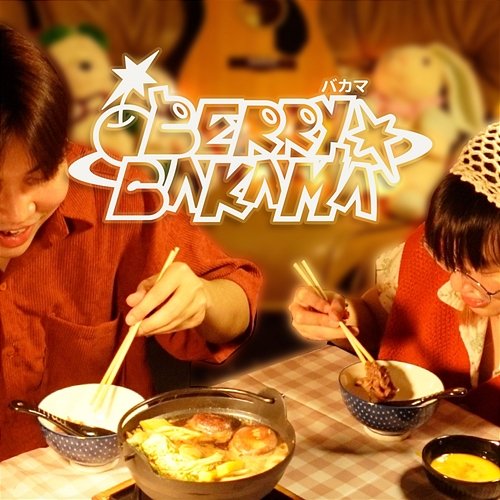 นาเบะ BERRY BAKAMA