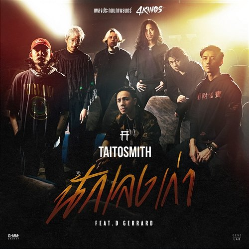 นักเลงเก่า TaitosmitH