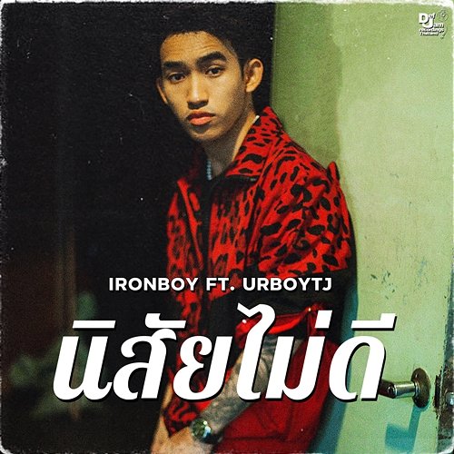 นิสัยไม่ดี IRONBOY feat. URBOYTJ