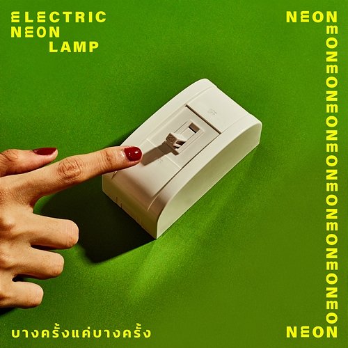 บางครั้งแค่บางครั้ง electric.neon.lamp