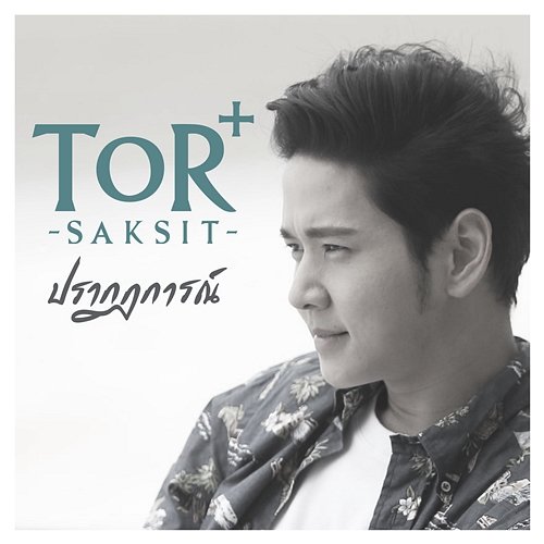 ปรากฏการณ์ Tor Saksit