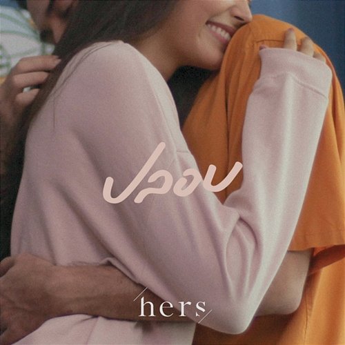 ปลอบ Hers
