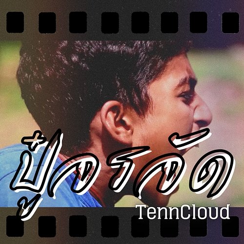 ปู๋จรจัด TennCloud
