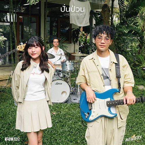 ปั่นป่วน (error) Newery feat. BELL WARISARA