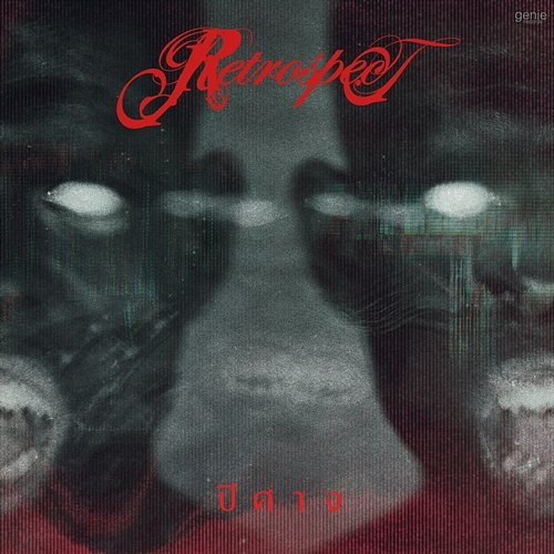 ปีศาจ Retrospect