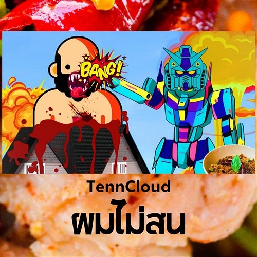ผมไม่สน TennCloud
