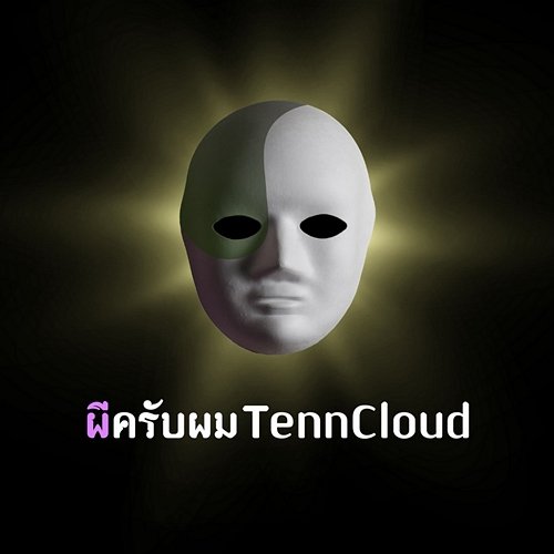 ผีครับผม TennCloud TennCloud