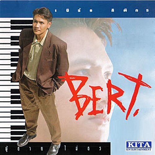 ผู้ชายไม่ธรรมดา BERT กิติกร