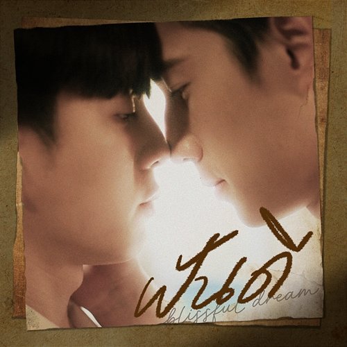 ฝันดี (blissful dream) Bright Rapheephong
