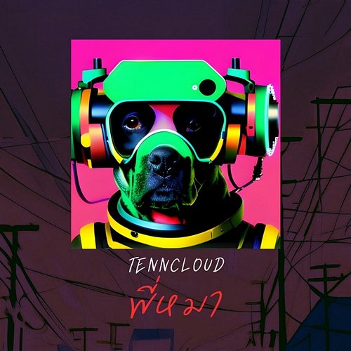 พี่หมา TennCloud