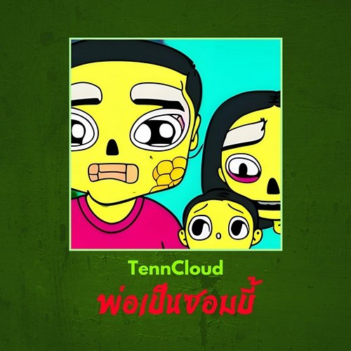 พ่อเป็นซอมบี้ TennCloud