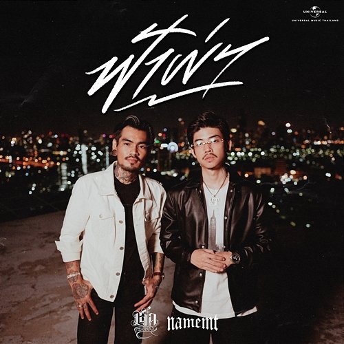 ฟ้าผ่า เล็ก พงษธร feat. NAMEMT