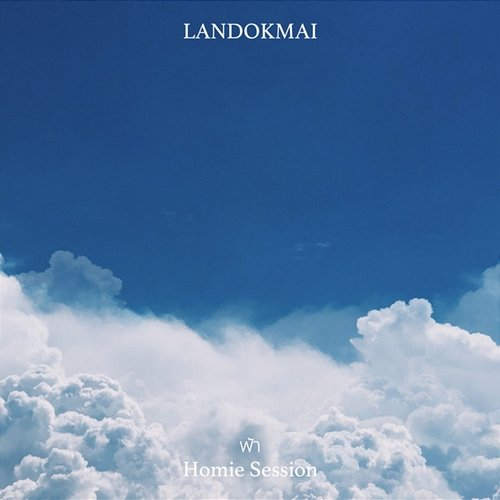 ฟ้า LANDOKMAI