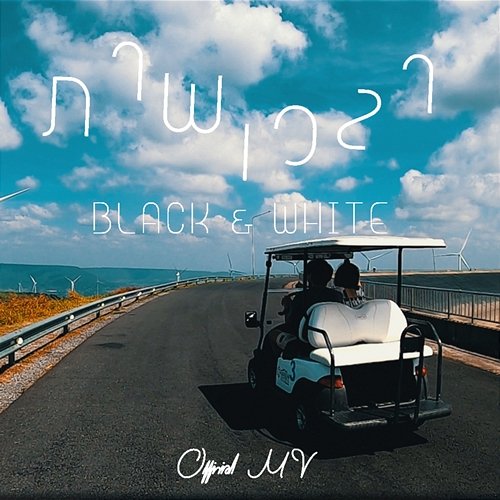 ภาพเวลา Black&white