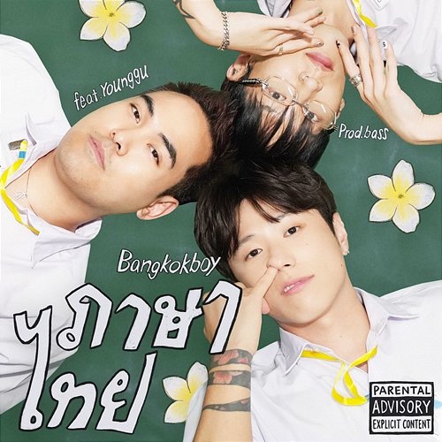 ภาษาไทย Bangkokboy feat. Younggu
