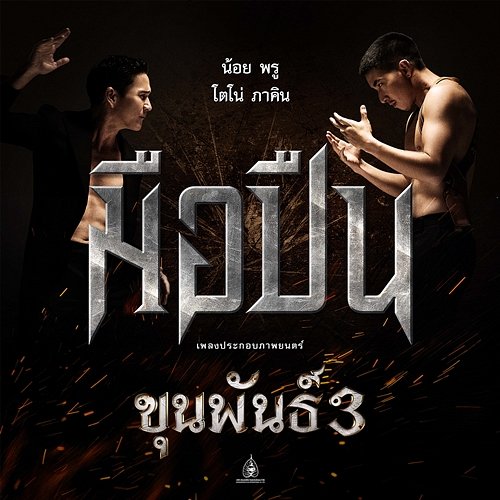 มือปืน (Original Soundtrack "ขุนพันธ์ 3") Noi Pru, Tono Phakhin