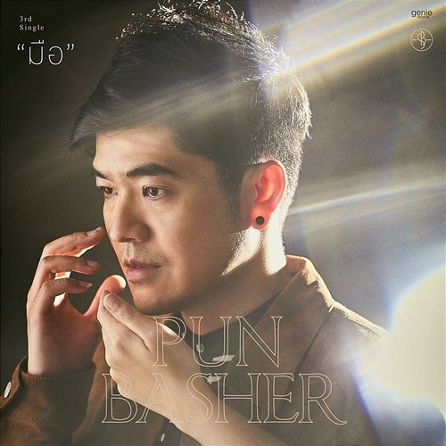 มือ Pun Basher