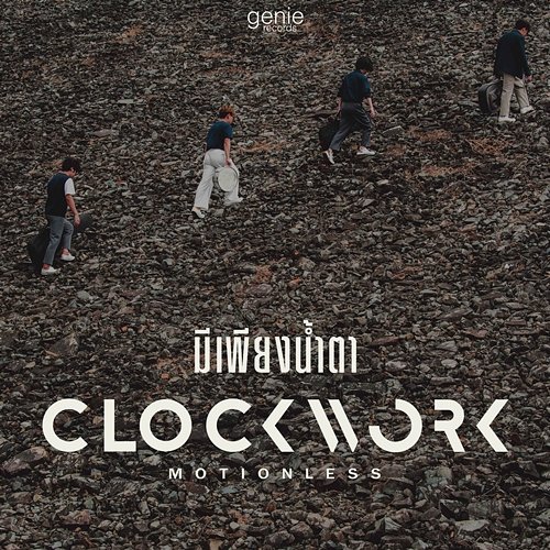 มีเพียงน้ำตา Clockwork Motionless