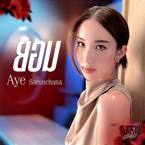 ยอม Aye Sarunchana