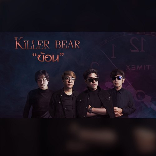 ย้อน Killer Bear