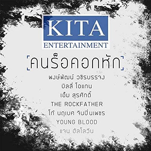 รวมเพลงคนร็อคอกหัก Various Artists