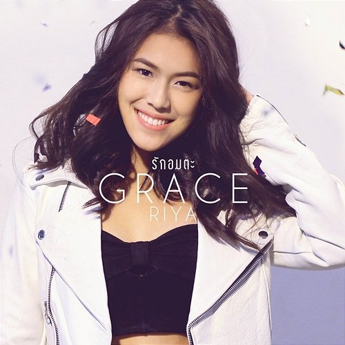 รักอมตะ Grace Riya