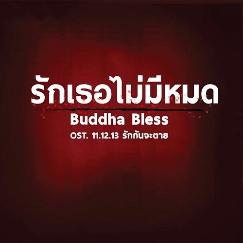 รักเธอไม่มีหมด (เพลงประกอบภาพยนตร์ 11.12.13 รักกันจะตาย) Buddha Bless