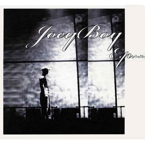 ร้ายก็รัก E.P. Joey Boy