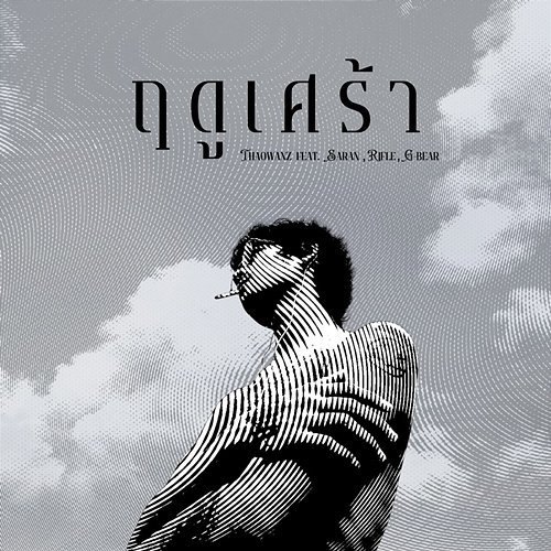 ฤดูเศร้า Rifle & G-Bear, SARAN, THAOWAN
