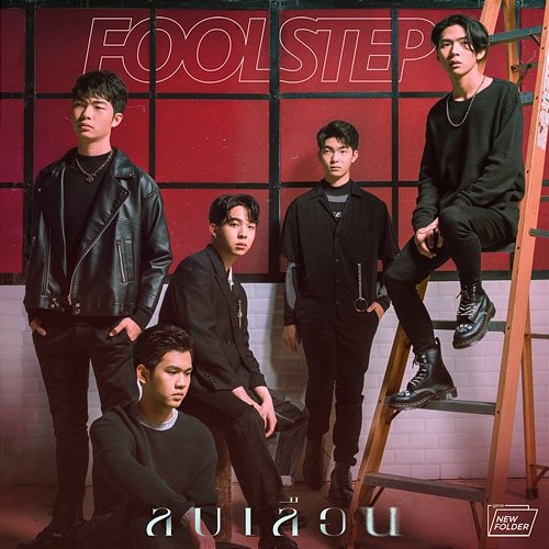 ลบเลือน FOOL STEP